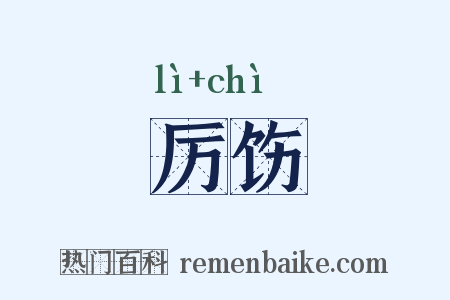 厉饬是什么意思的图片